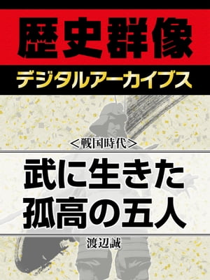 ＜戦国時代＞武に生きた孤高の五人