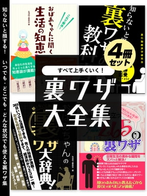 すべて上手くいく！裏ワザ大全集　4冊セット【電子書籍】[ 生活向上委員会 ]