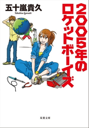 2005年のロケットボーイズ【電子書籍】 五十嵐貴久