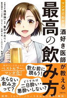 マンガでわかる 酒好き医師が教える 最高の飲み方