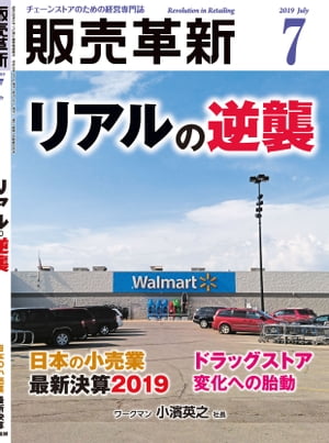 販売革新2019年7月号