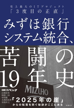 みずほ銀行システム統合、苦闘の19年史　史上最大のITプロジェクト「3度目の正直」【電子書籍】[ 日経コンピュータ ]