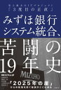 みずほ銀行システム統合 苦闘の19年史 史上最大のITプロジェクト「3度目の正直」【電子書籍】 日経コンピュータ