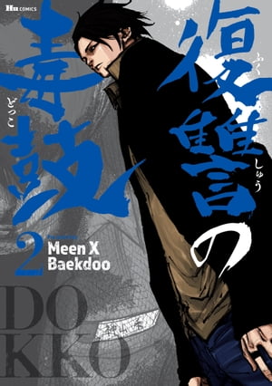 復讐の毒鼓 2【電子書籍】[ Meen X Baekdoo ]