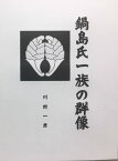 鍋島氏一族の群像【電子書籍】[ 川村 一彦 ]