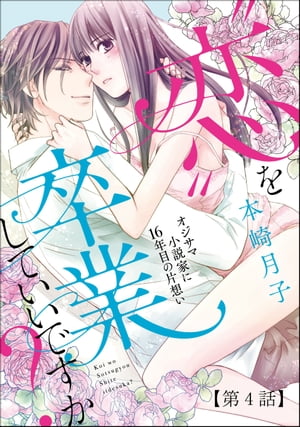 “恋”を卒業していいですか？ オジサマ小説家に16年目の片想い（分冊版） 【第4話】 “愛”を始めてもいいですか？【第1話】