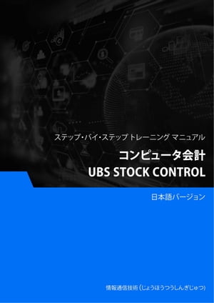 コンピュータ会計（UBS Stock Control）