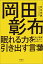 岡田彰布 眠れる力を引き出す言葉