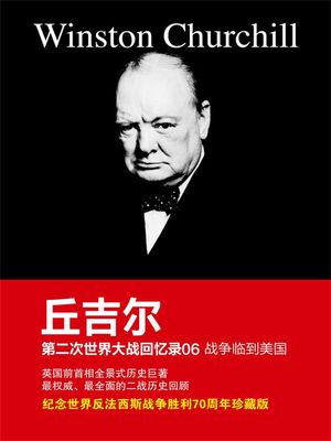 丘吉?第二次世界大?回??06：?争?到美国 ?体中文版【電子書籍】[ 温斯?・丘吉? ]