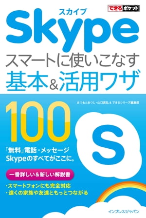【立ち読み版】できるポケット Skype スマートに使いこなす基本＆活用ワザ 100