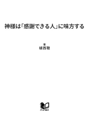 神様は「感謝できる人」に味方する