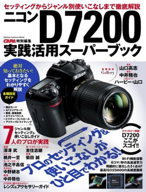ニコンD7200実践活用スーパーブック【電子書籍】