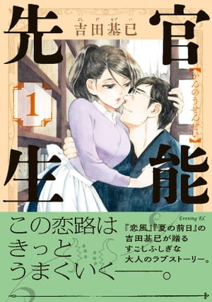 官能先生（1）【電子書籍】[ 吉田基已 ]