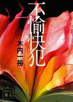 不愉快犯【電子書籍】[ 木内一裕 ]