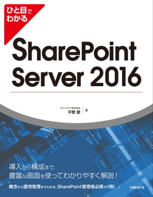 ＜p＞SharePoint Server 2016の導入から構成、運用管理、ユーザー操作まで網羅した、総合リファレンスです。本書では、SharePoint Server 2016の概要から導入、サイトコレクション/サイト/リスト/ライブラリの構成と運用管理、ブログやコミュニティサイトなどのソーシャル機能の活用、サーバーの構成と運用管理、基本的なユーザー操作まで、管理者が行う管理作業と、利用者が行うユーザー操作の両方を解説します。また、Office 365のSharePoint Onlineとの連携についても解説します。ユーザー、サイト/サイトコレクションの管理者、サーバーの管理者という、それぞれの立場ごとに必要な知識や管理作業、操作を解説しているので、役割にあった知識を身に付けることができます。＜/p＞画面が切り替わりますので、しばらくお待ち下さい。 ※ご購入は、楽天kobo商品ページからお願いします。※切り替わらない場合は、こちら をクリックして下さい。 ※このページからは注文できません。