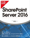 ひと目でわかるSharePoint Server 2016【電子書籍】[ オフィスアイ株式会社 平野愛 ]