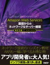 Amazon Web Services 基礎からのネットワーク＆サーバー構築　改訂3版【電子書籍】[ 大澤 文孝 ]