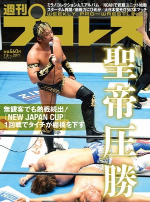 週刊プロレス 2020年 7/8号 No.2071