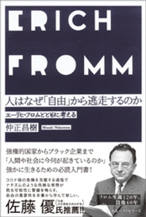 人はなぜ「自由」から逃走するのか