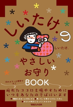 しいたけ.のやさしいお守りＢＯＯＫ