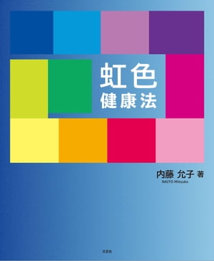 虹色健康法【電子書籍】[ 内藤允子 ]