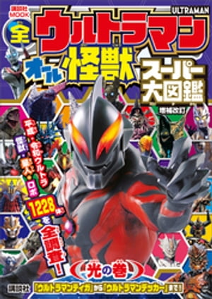 全ウルトラマン　オール怪獣スーパー大図鑑　光の巻　増補改訂【電子書籍】[ 講談社 ]