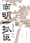 南明一孤臣：張蒼水傳【電子書籍】[ 李一冰 ]