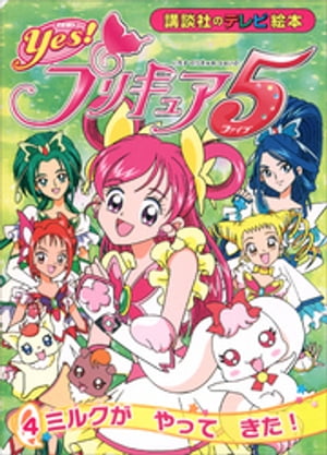 Ｙｅｓ！　プリキュア５　（４）　ミルクが　やって　きた！