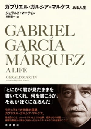 ガブリエル・ガルシア=マルケス ある人生