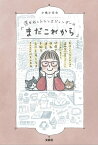 還暦越えトランスジェンダーの「まだこれから」 女性として生きるために通称名で暮らすことにこだわった日々と、67歳で性別適合手術を受け戸籍を変更するまでの10年の軌跡【電子書籍】