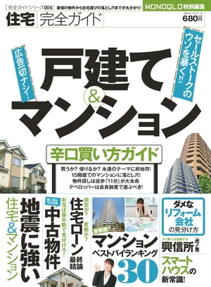 ＜p＞【戸建て＆マンション 辛口買い方ガイド】 セールストークのウソを暴く!!最強の物件から住宅選びの落とし穴までが丸わかり！＜/p＞ ＜p＞◆「戸建て＆マンション 辛口買い方ガイド」買うか？借りるか？永遠のテーマに終止符！／15階建てのマンションに落とし穴 ほか◆地震に強い「住宅＆マンション」／お宝は築年数で見分けろ！中古物件／「首都圏マンション」ベストバイランキング30／ダメなリフォーム会社の見分け方／ダメ隣人を回避する「興信所」虎の巻／スマートハウスの新常識　ほか＜/p＞ ＜p＞【本誌をお読みになられる前に】＜br /＞ 本誌にて掲載されている情報、価格、分析は特別な記載がない限り、すべて編集部調べのものです。＜br /＞ またデータは2012年8月現在のものとなります。あらかじめご了承ください。＜/p＞画面が切り替わりますので、しばらくお待ち下さい。 ※ご購入は、楽天kobo商品ページからお願いします。※切り替わらない場合は、こちら をクリックして下さい。 ※このページからは注文できません。