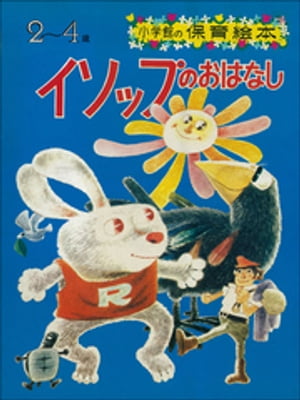 イソップのおはなし　～【デジタル復刻】語りつぐ名作絵本～【電子書籍】[ 那須田稔 ]