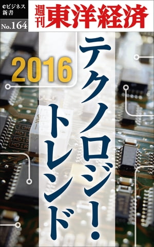 2016 テクノロジー・トレンド 週刊東洋経済eビジネス新書No.164【電子書籍】