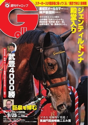 週刊Gallop 2016年9月25日号【電子書籍】