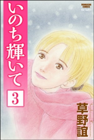 いのち輝いて（分冊版） 【第3話】