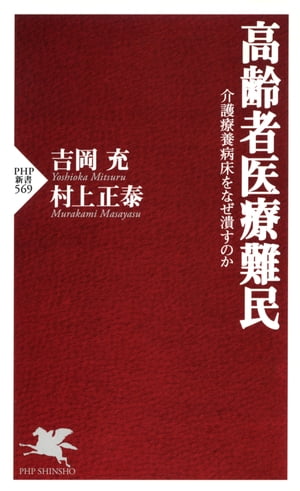 高齢者医療難民 介護療養病床をなぜ潰すのか【電子書籍】[ 吉岡充 ]