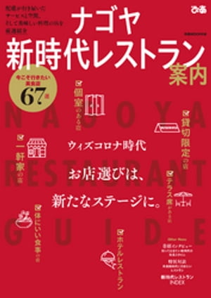 ナゴヤ新時代レストラン案内