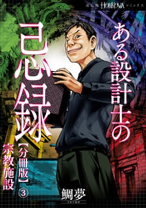 ある設計士の忌録【分冊版】(3)　宗教施設