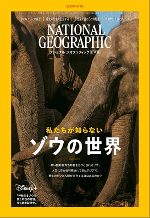 ナショナル ジオグラフィック日本版 2023年5月号 [雑誌]