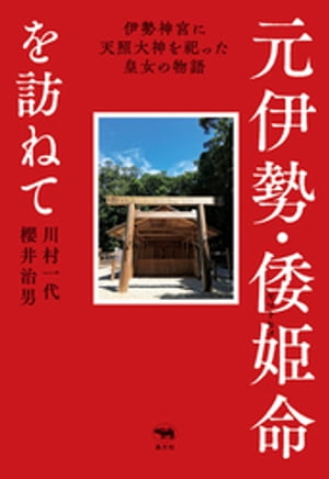 元伊勢・倭姫命を訪ねて