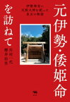 元伊勢・倭姫命を訪ねて【電子書籍】[ 川村一代 ]