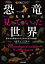 恐竜たちが見ていた世界ー悠久なる時をかけてよみがえる18の物語