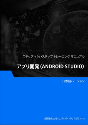 アプリ開発（Android Studio）