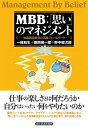 マネジメント MBB：「思い」のマネジメント【電子書籍】[ 野中郁次郎 ]