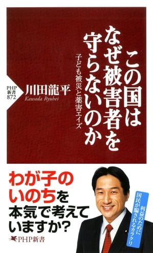 この国はなぜ被害者を守らないのか 子ども被災と薬害エイズ【電子書籍】[ 川田龍平 ]