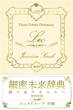 細密未来辞典〜獅子座のあなたへ〜 2015年版【電子書籍】[ ジュヌビエーヴ・沙羅 ]