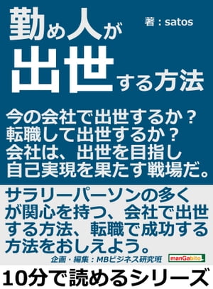 勤め人が出世する方法。今の会社で出世するか？転職して出世するか？会社は、出世を目指し自己実現を果たす戦場だ。