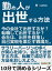 勤め人が出世する方法。今の会社で出世するか？転職して出世するか？会社は、出世を目指し自己実現を果たす戦場だ。