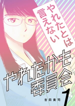 やれたかも委員会　1巻【電子書籍】[ 吉田貴司 ]