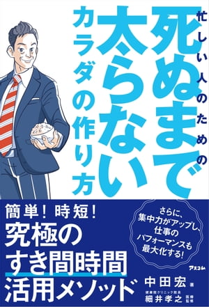 忙しい人のための 死ぬまで太らないカラダの作り方【電子書籍】[ 中田宏 ]